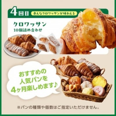 【毎月定期便】京都丹後の人気パン　ベーカリーのおすすめ詰合わせ　焼きたて風味の冷凍パン全4回