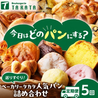 【毎月定期便】京都丹後の人気パン　ベーカリーのおすすめ詰合わせ　焼きたて風味の冷凍パン全5回