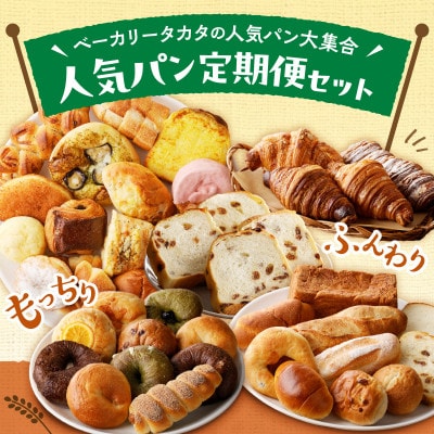 【毎月定期便】京都丹後の人気パン　ベーカリーのおすすめ詰合わせ　焼きたて風味の冷凍パン全5回