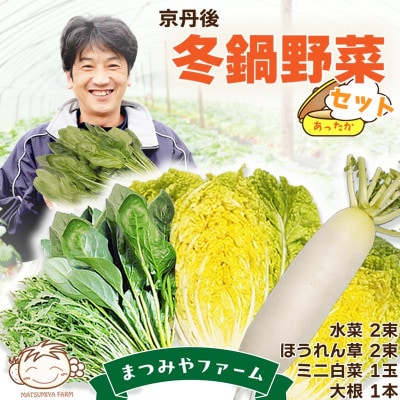 【先行予約】京丹後冬鍋野菜セット(2026年11月上旬～発送)