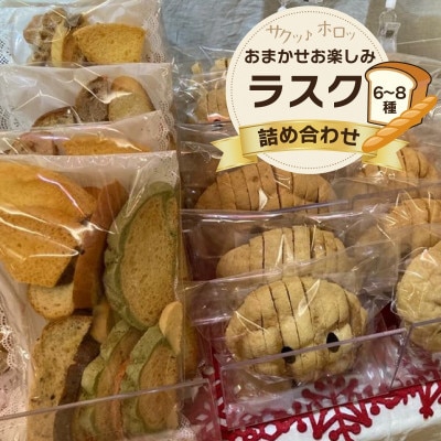 おまかせお楽しみラスク詰め合わせセット6個以上(6種類以上) 甘さ控えめ ヘルシーで軽い食感のラスク