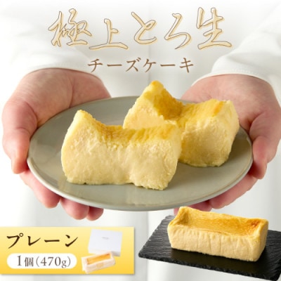 ホテル料理長監修/極上とろ生チーズケーキ(プレーン) 470g  レアチーズケーキのようなとろ生食感