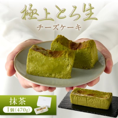 ホテル料理長監修/極上とろ生チーズケーキ(抹茶) 470g　レアチーズケーキのようなとろ生食感