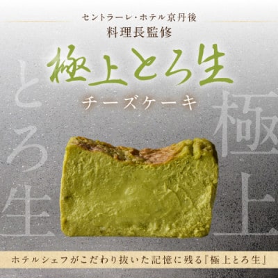 ホテル料理長監修/極上とろ生チーズケーキ(抹茶) 470g　レアチーズケーキのようなとろ生食感