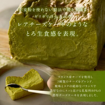 ホテル料理長監修/極上とろ生チーズケーキ(抹茶) 470g　レアチーズケーキのようなとろ生食感