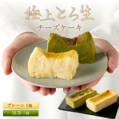 ホテル料理長監修/極上とろ生チーズケーキ(プレーン・抹茶) レアチーズケーキのようなとろ生食感