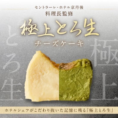 ホテル料理長監修/極上とろ生チーズケーキ(プレーン・抹茶) レアチーズケーキのようなとろ生食感