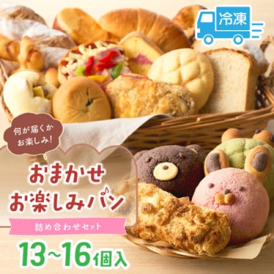 【2ヵ月毎定期便】おまかせお楽しみパン詰め合わせセット(13～16個) 無添加 冷凍パン全3回