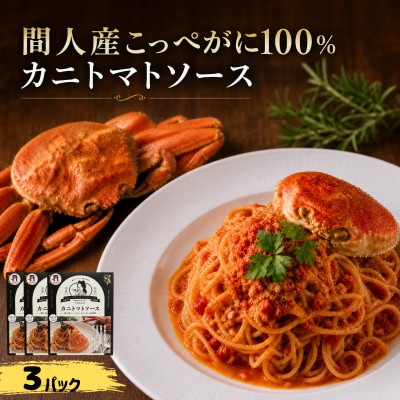 間人産こっぺがに100%使用の贅沢パスタソース!　カニトマトソース/1人前145g×3パック