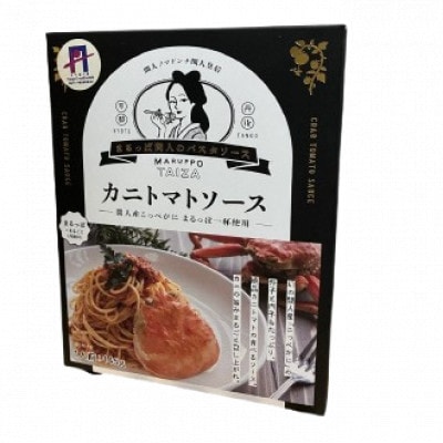 間人産こっぺがに100%使用の贅沢パスタソース!　カニトマトソース/1人前145g×3パック