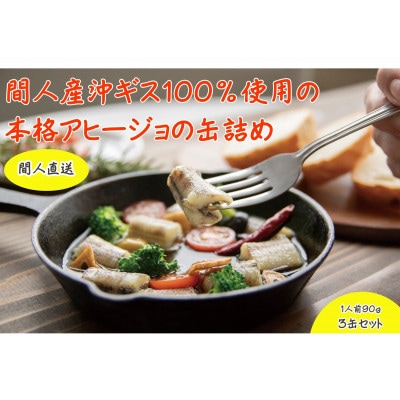 間人産沖ギス100%使用!　沖ギスのアヒージョ缶詰/1人前90g×3個