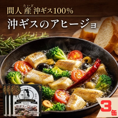 【おうちバル】間人産沖ギス100%!こだわりのアヒージョ缶詰 3缶 1人前85g×3個 お酒のあてに