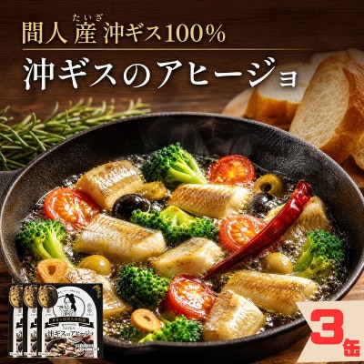 【おうちバル】間人産沖ギス100%!こだわりのアヒージョ缶詰 3缶 1人前85g×3個 お酒のあてに