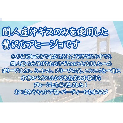 間人産沖ギス100%使用!　沖ギスのアヒージョ缶詰/1人前90g×3個