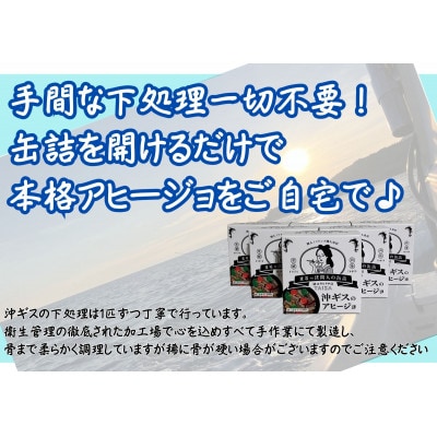 間人産沖ギス100%使用!　沖ギスのアヒージョ缶詰/1人前90g×3個