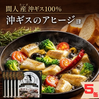 【おうちバル】間人産沖ギス100%!こだわりのアヒージョ缶詰 5缶/1人前85g×5個