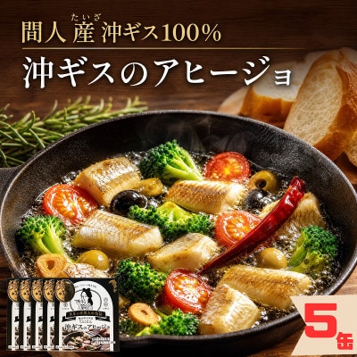 【おうちバル】間人産沖ギス100%!こだわりのアヒージョ缶詰 5缶/1人前85g×5個
