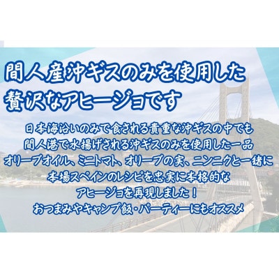 間人産沖ギス100%使用!　沖ギスのアヒージョ缶詰/1人前90g×5個
