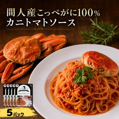 間人産こっぺがに100%使用の贅沢パスタソース!　カニトマトソース/1人前145g×5パック
