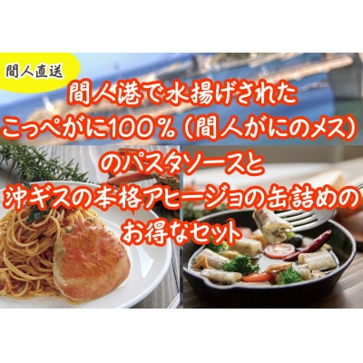 【間人産】こっぺがにのトマトソース&沖ギスのアヒージョ缶詰のセット