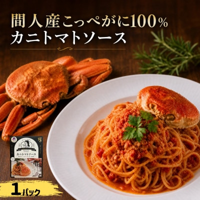 間人産こっぺがに100%使用の贅沢パスタソース!　カニトマトソース/1パック