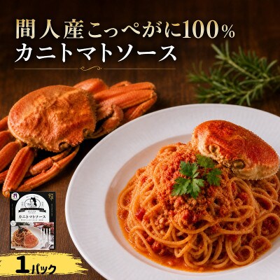 間人産こっぺがに100%使用の贅沢パスタソース!　カニトマトソース/1パック