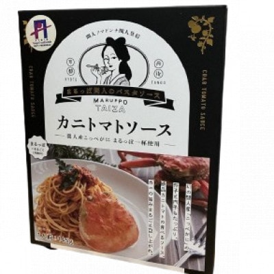 間人産こっぺがに100%使用の贅沢パスタソース!　カニトマトソース/1パック