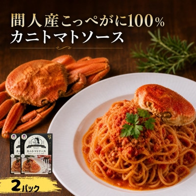 【京丹後の贈り物】間人産こっぺがに100%使用!濃厚旨味カニトマトソース /1人前145g×2パック