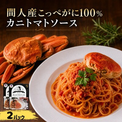 【京丹後の贈り物】間人産こっぺがに100%使用!濃厚旨味カニトマトソース /1人前145g×2パック