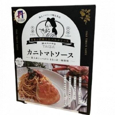 【京丹後の贈り物】間人産こっぺがに100%使用!濃厚旨味カニトマトソース /1人前145g×2パック