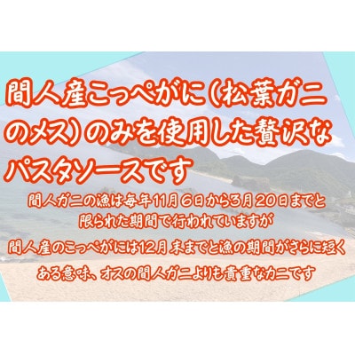 【京丹後の贈り物】間人産こっぺがに100%使用!濃厚旨味カニトマトソース /1人前145g×2パック