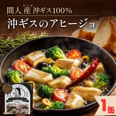 【間人産沖ギス100%使用】旨味が凝縮!贅沢アヒージョ缶詰 1缶