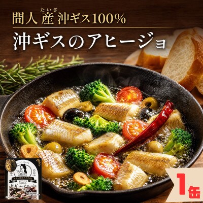 【間人産沖ギス100%使用】旨味が凝縮!贅沢アヒージョ缶詰 1缶