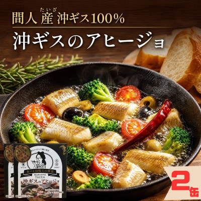 【保存食にも】間人産沖ギス100%使用!濃厚アヒージョ缶詰/1人前85g×2缶　お酒のあてに