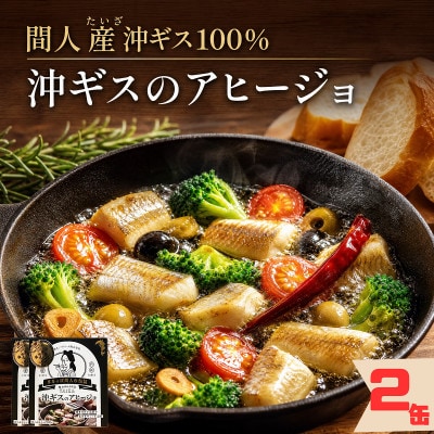 【保存食にも】間人産沖ギス100%使用!濃厚アヒージョ缶詰/1人前85g×2缶　お酒のあてに