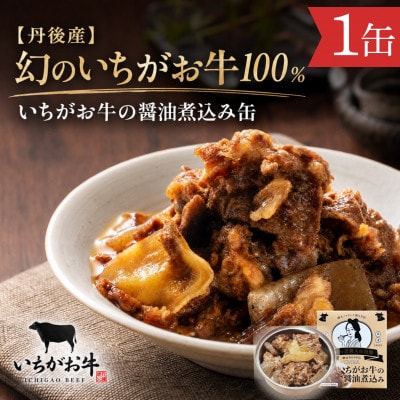 【丹後産】幻のいちがお牛100%　いちがお牛の醤油煮込み缶　1缶