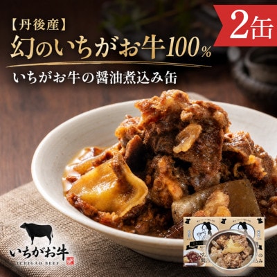 【丹後産】幻のいちがお牛100%　いちがお牛の醤油煮込み缶　2缶