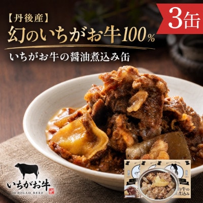 【丹後産】幻のいちがお牛100%　いちがお牛の醤油煮込み缶　3缶