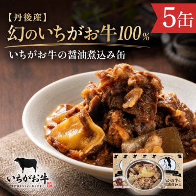 【丹後産】幻のいちがお牛100%　いちがお牛の醤油煮込み缶　5缶