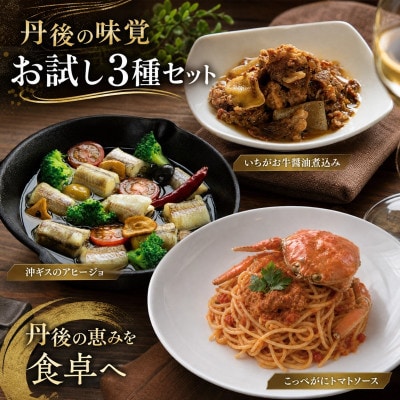 京都・丹後の極上の味覚を一度に堪能!厳選素材のお試し3種食べ比べセット