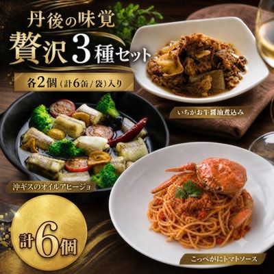 【食べ比べ】日本海の恵み香る丹後の味覚!食卓を彩る贅沢なお試し3種×2個　セレクトボックス