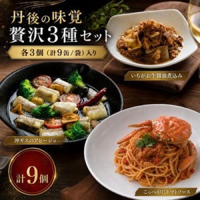 【食べ比べ】京都・丹後の極上の味覚を一度に堪能!厳選素材の3種×各3個セット　トマトソース 沖ぎす