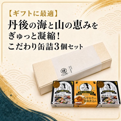 【ギフトに最適】丹後の海と山の恵みをぎゅっと凝縮!こだわり缶詰3個セット|おしゃれな専用箱入りで贈物