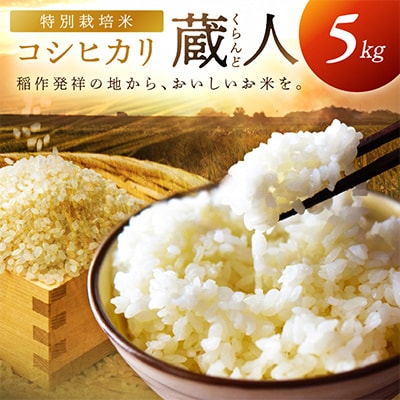 【農家直送】令和7年産 特別栽培米コシヒカリ 蔵人(くらんど) 精米5kg