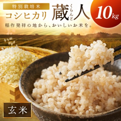 【農家直送】令和7年産 特別栽培米コシヒカリ 蔵人(くらんど) 玄米10kg