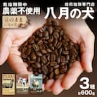 レビューキャンペーン! 自家焙煎コーヒー豆 お試しセット(200gx3種)<豆のまま> 小分け