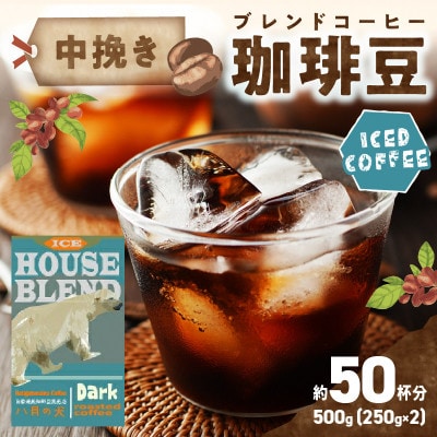 【アイスコーヒー用】自家焙煎アイスコーヒー用ブレンドコーヒー豆 500g(250g×2)＜中挽き＞