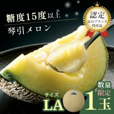 【京のブランド産品】 京たんごメロン 琴引メロン 1玉 LAサイズ 1.45～1.65kg 高糖度