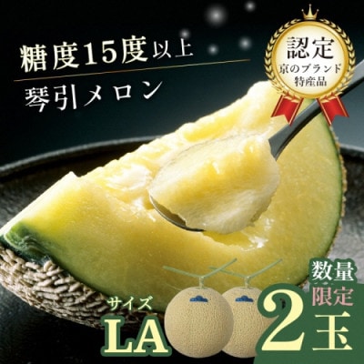 【京のブランド産品】京たんごメロン 琴引メロン 2玉 LAサイズ(1玉1.45～1.65kg)高糖度