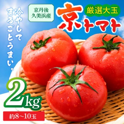 京都 京丹後産・京トマト 2kg(8～10玉) 春夏発送
